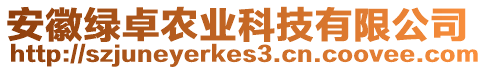 安徽綠卓農(nóng)業(yè)科技有限公司