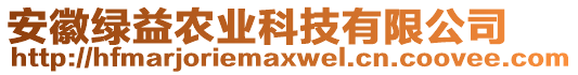 安徽綠益農業(yè)科技有限公司