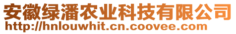 安徽綠潘農(nóng)業(yè)科技有限公司