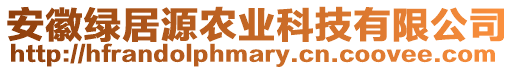 安徽綠居源農(nóng)業(yè)科技有限公司