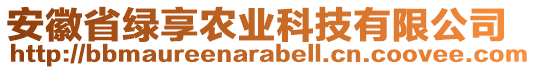 安徽省綠享農(nóng)業(yè)科技有限公司