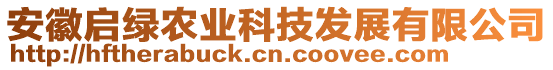 安徽啟綠農業科技發展有限公司