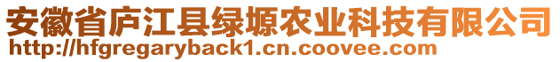 安徽省廬江縣綠塬農(nóng)業(yè)科技有限公司