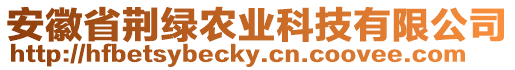 安徽省荊綠農(nóng)業(yè)科技有限公司