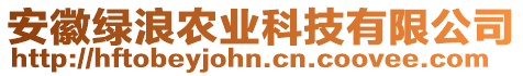 安徽綠浪農(nóng)業(yè)科技有限公司