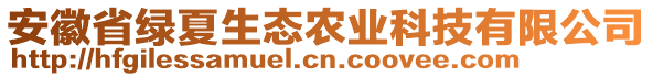 安徽省綠夏生態(tài)農(nóng)業(yè)科技有限公司