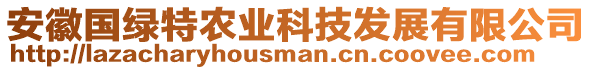 安徽國綠特農(nóng)業(yè)科技發(fā)展有限公司