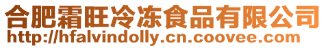 合肥霜旺冷凍食品有限公司