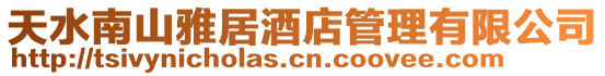 天水南山雅居酒店管理有限公司