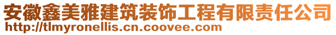 安徽鑫美雅建筑裝飾工程有限責任公司