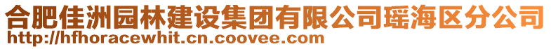 合肥佳洲園林建設集團有限公司瑤海區分公司
