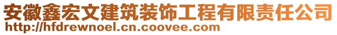 安徽鑫宏文建筑裝飾工程有限責任公司