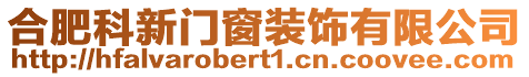 合肥科新門窗裝飾有限公司