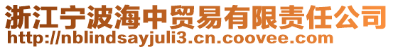 浙江寧波海中貿(mào)易有限責(zé)任公司