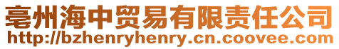 亳州海中貿易有限責任公司