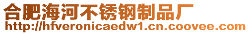 合肥海河不銹鋼制品廠