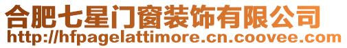 合肥七星門窗裝飾有限公司