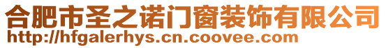 合肥市圣之諾門窗裝飾有限公司
