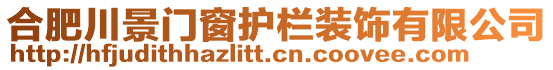 合肥川景門窗護欄裝飾有限公司