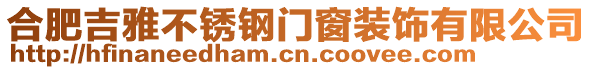 合肥吉雅不銹鋼門窗裝飾有限公司