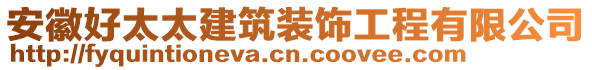 安徽好太太建筑裝飾工程有限公司