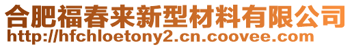 合肥福春來新型材料有限公司