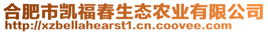 合肥市凱福春生態農業有限公司