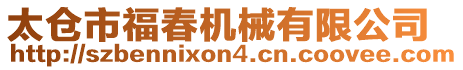 太倉市福春機械有限公司