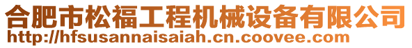 合肥市松福工程機(jī)械設(shè)備有限公司