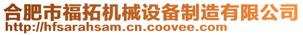 合肥市福拓機械設(shè)備制造有限公司