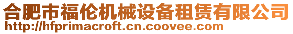 合肥市福倫機械設(shè)備租賃有限公司