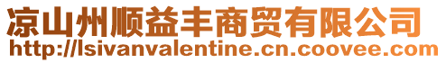 涼山州順益豐商貿有限公司