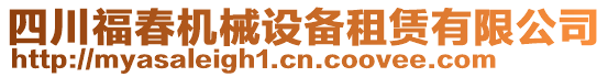 四川福春機械設備租賃有限公司