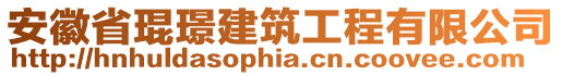 安徽省琨璟建筑工程有限公司