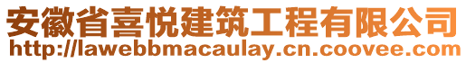 安徽省喜悅建筑工程有限公司