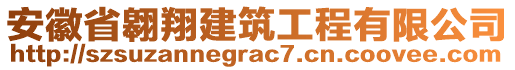 安徽省翱翔建筑工程有限公司