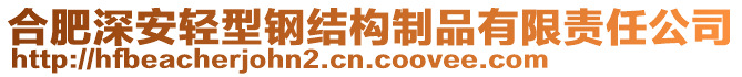 合肥深安輕型鋼結(jié)構(gòu)制品有限責(zé)任公司