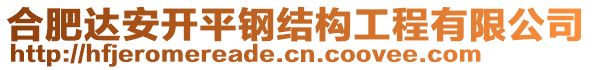 合肥達安開平鋼結(jié)構(gòu)工程有限公司