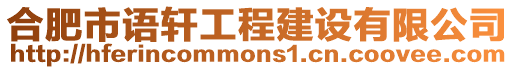 合肥市語軒工程建設(shè)有限公司