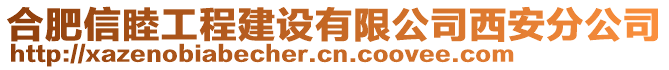 合肥信睦工程建設(shè)有限公司西安分公司