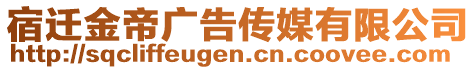 宿遷金帝廣告?zhèn)髅接邢薰? style=
