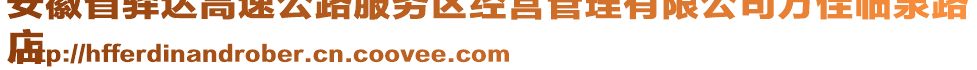 安徽省驛達(dá)高速公路服務(wù)區(qū)經(jīng)營管理有限公司萬佳臨泉路
店