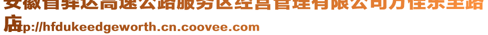 安徽省驛達高速公路服務(wù)區(qū)經(jīng)營管理有限公司萬佳東至路
店