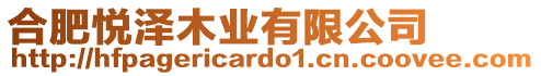 合肥悅澤木業(yè)有限公司