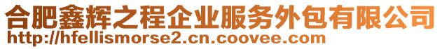 合肥鑫輝之程企業(yè)服務(wù)外包有限公司