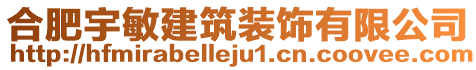 合肥宇敏建筑裝飾有限公司