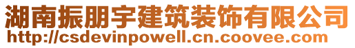 湖南振朋宇建筑裝飾有限公司