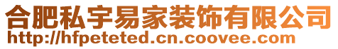 合肥私宇易家裝飾有限公司