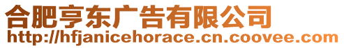 合肥亨東廣告有限公司