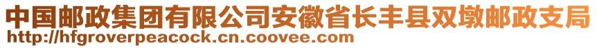 中國郵政集團有限公司安徽省長豐縣雙墩郵政支局